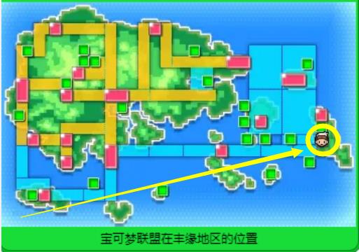 pokemmo丰源宝可梦联盟在哪