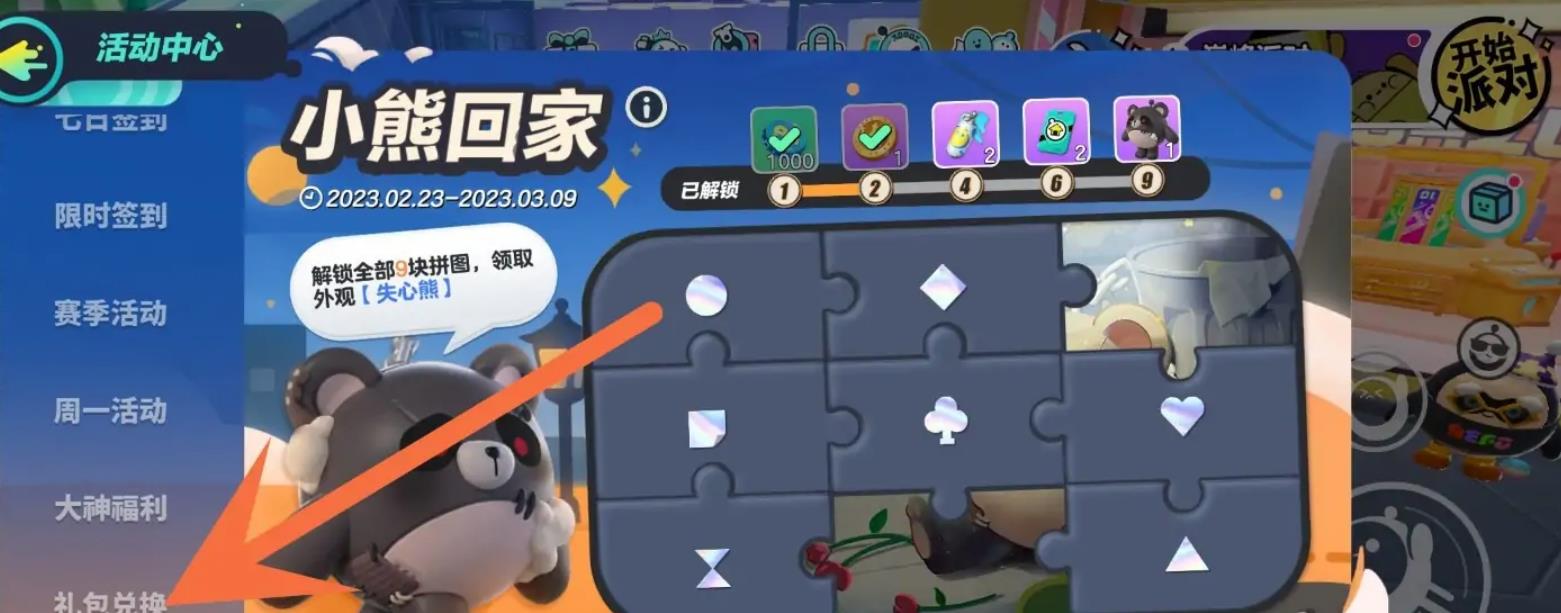 蛋仔派对怎么兑换成功？