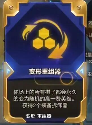 金铲铲恭喜发财有变形重组器吗？