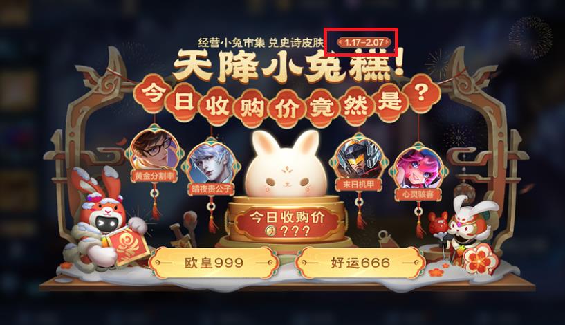 王者荣耀小兔市集道具奖池什么时候领？