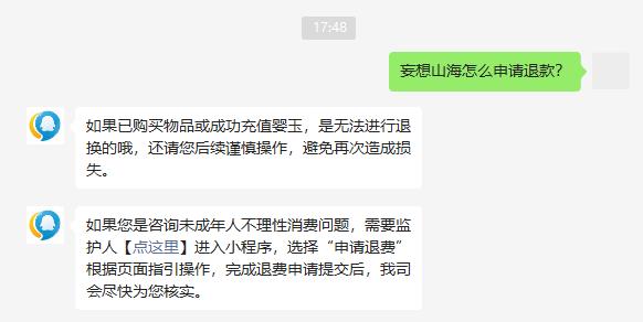 妄想山海怎么申请退款？