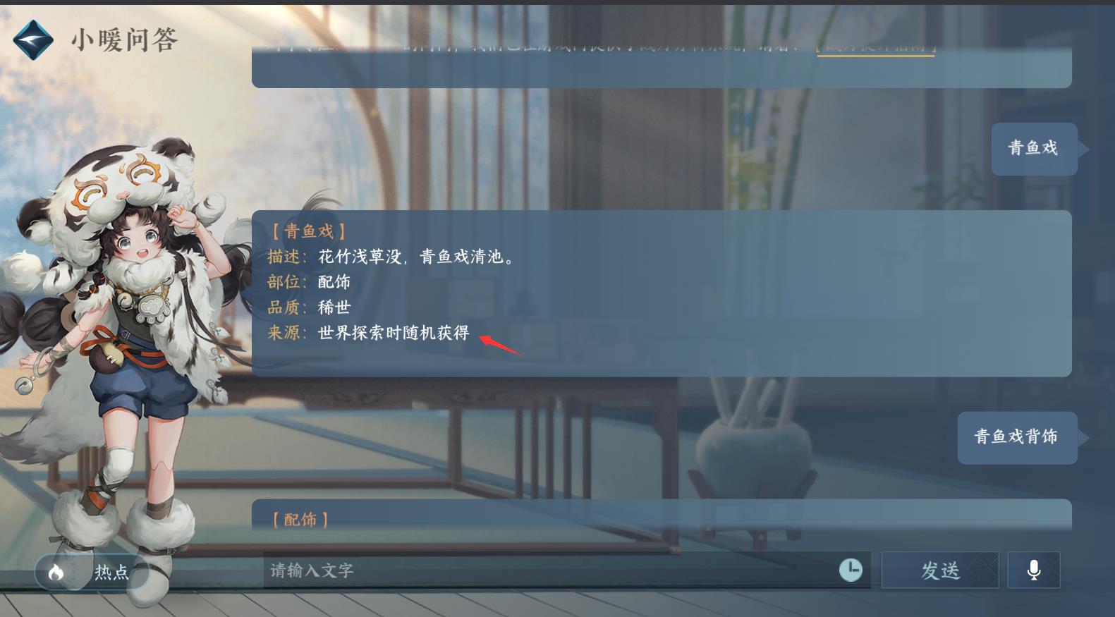 逆水寒青鱼戏背饰位置在哪