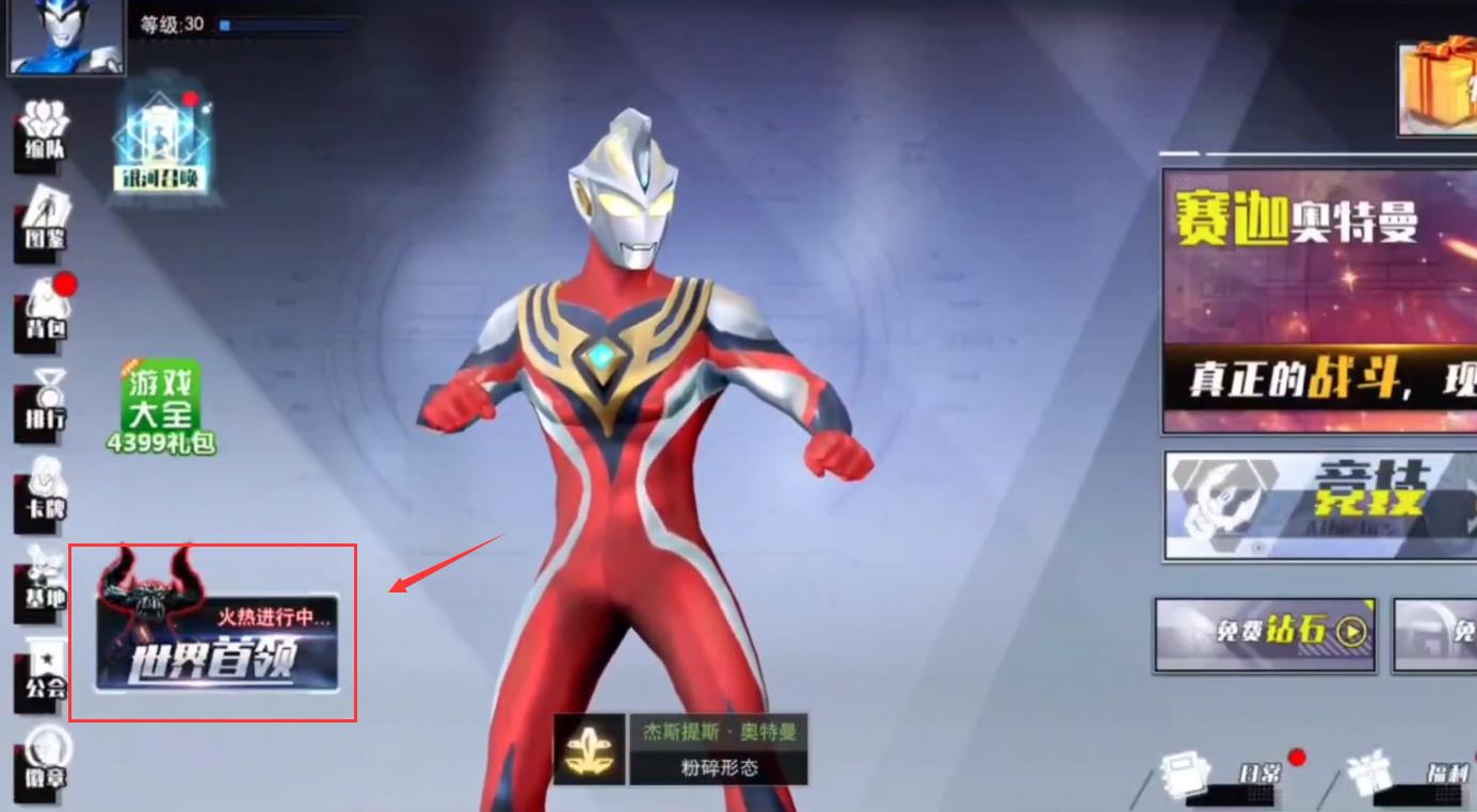 奥特曼宇宙英雄世界首领在哪里打