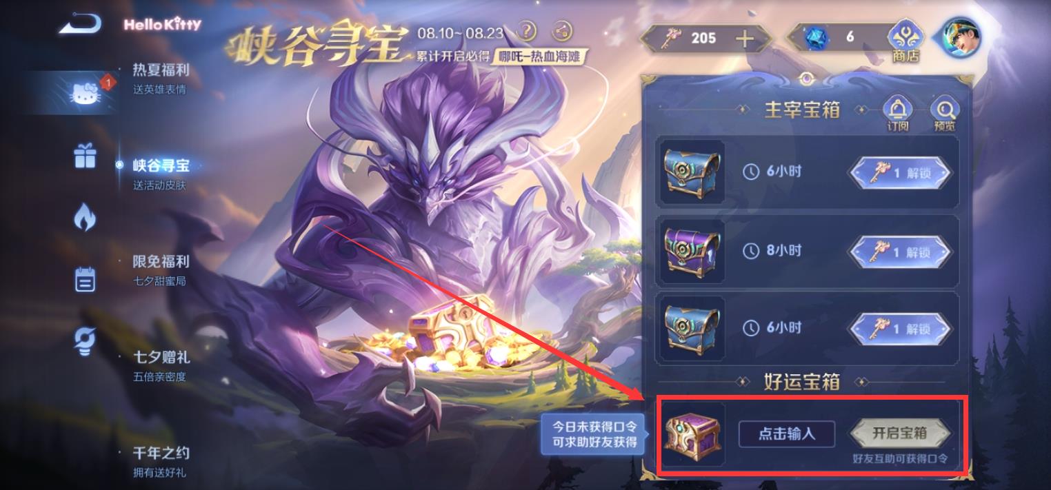 王者荣耀好运宝箱口令怎么用？