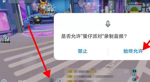 蛋仔派对怎么授权麦克风？