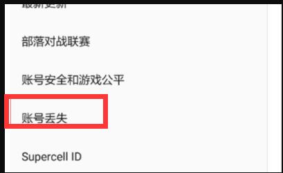 部落冲突账号如何找回来？