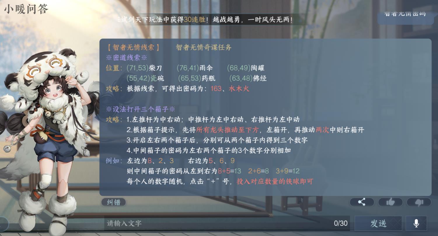 逆水寒智者无情密码是什么？