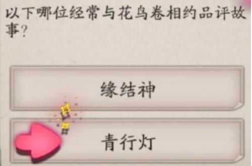 阴阳师哪位经常与花鸟卷相约品评故事？