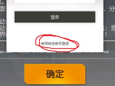 荒野行动如何登录别人的号？
