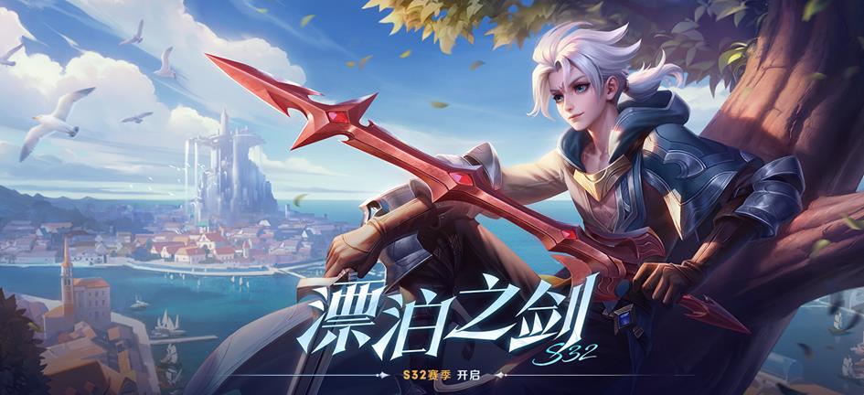 王者荣耀新赛季s32开始时间是什么时候？