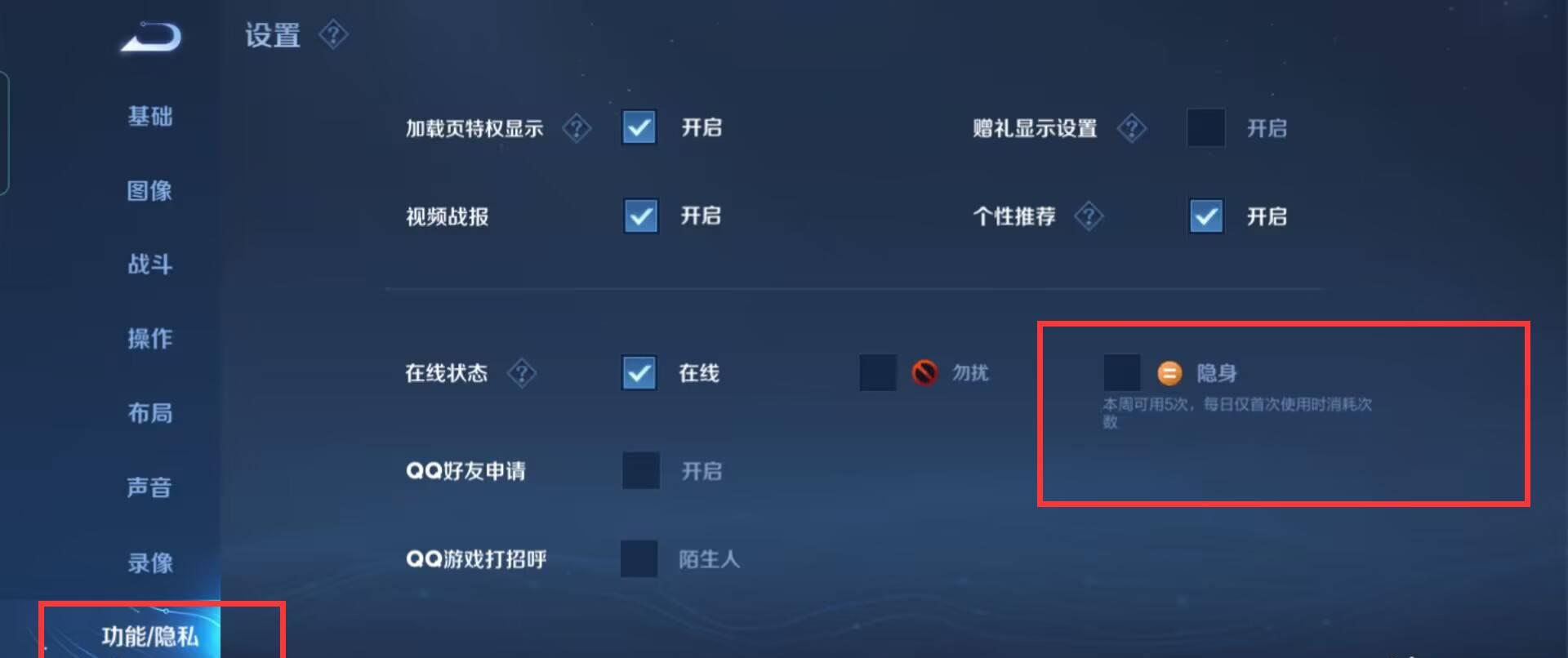 王者怎么隐藏在线状态显示？