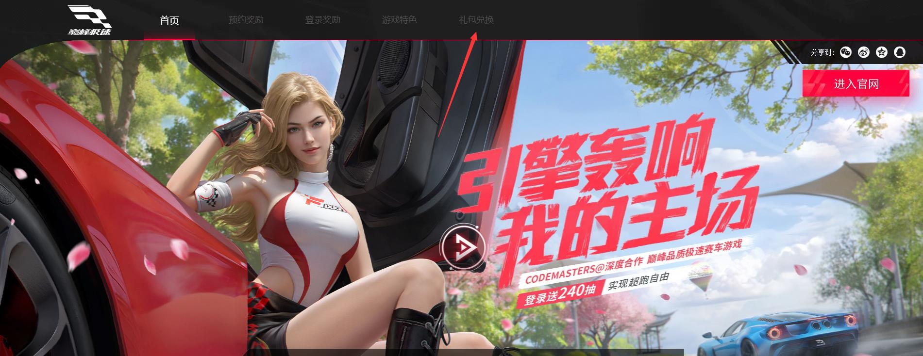 巅峰竞速礼包码在哪