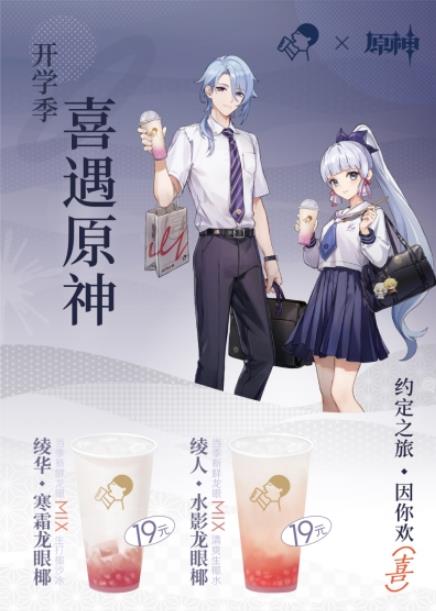 原神跟哪个奶茶联动?