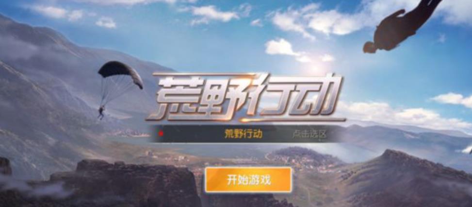 荒野行动电脑版老是闪退怎么办