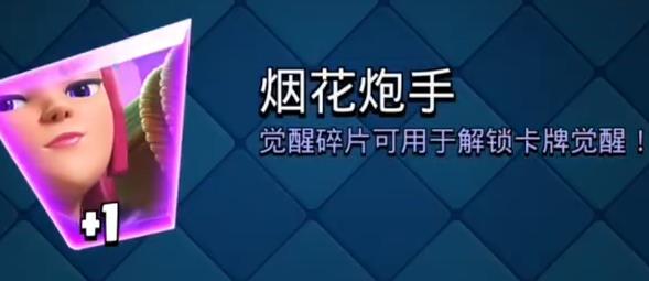 皇室战争觉醒碎片有什么用