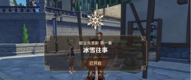 原神雪山往事任务怎么接?