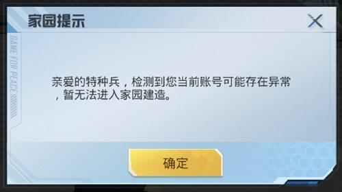 和平精英家园显示账号异常怎么办