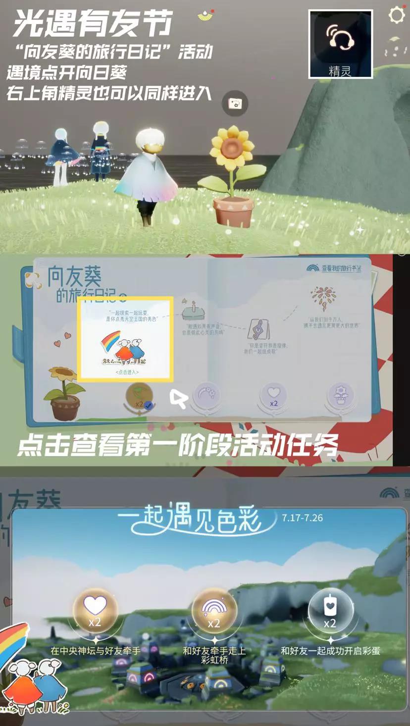 光遇向日葵旅行日记任务怎么做