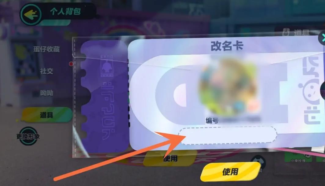 蛋仔派对怎么使用改名卡？