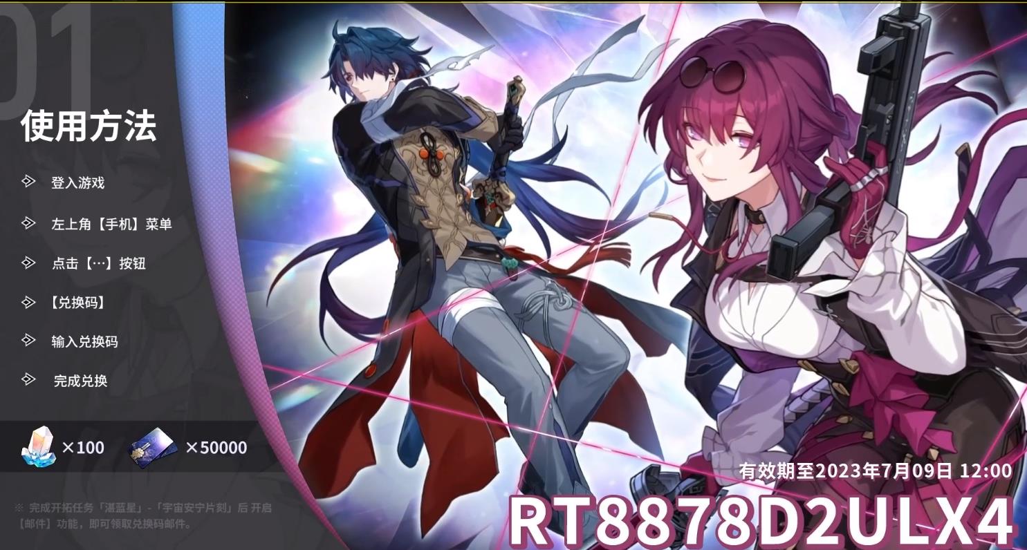 崩铁前瞻1.2兑换码什么时候过期？