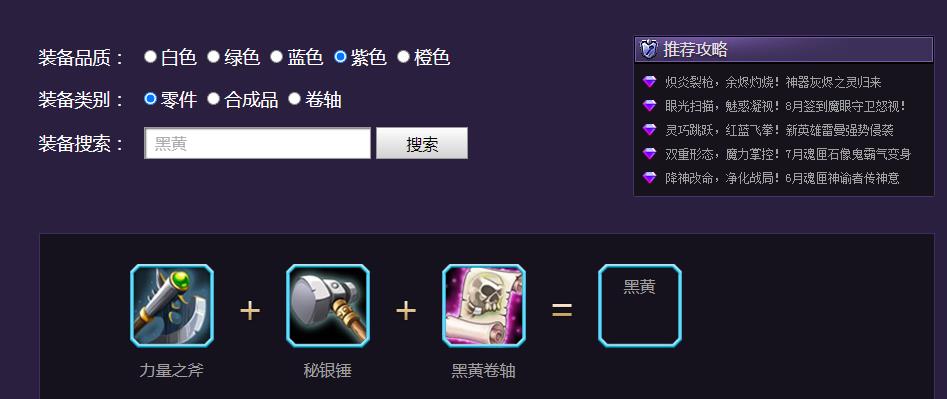 小冰冰传奇黑黄合成公式是什么？