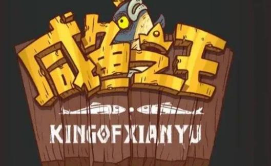 咸鱼之王2800关怎么过