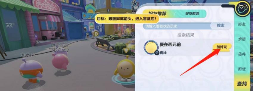 蛋仔派对怎么加好友？