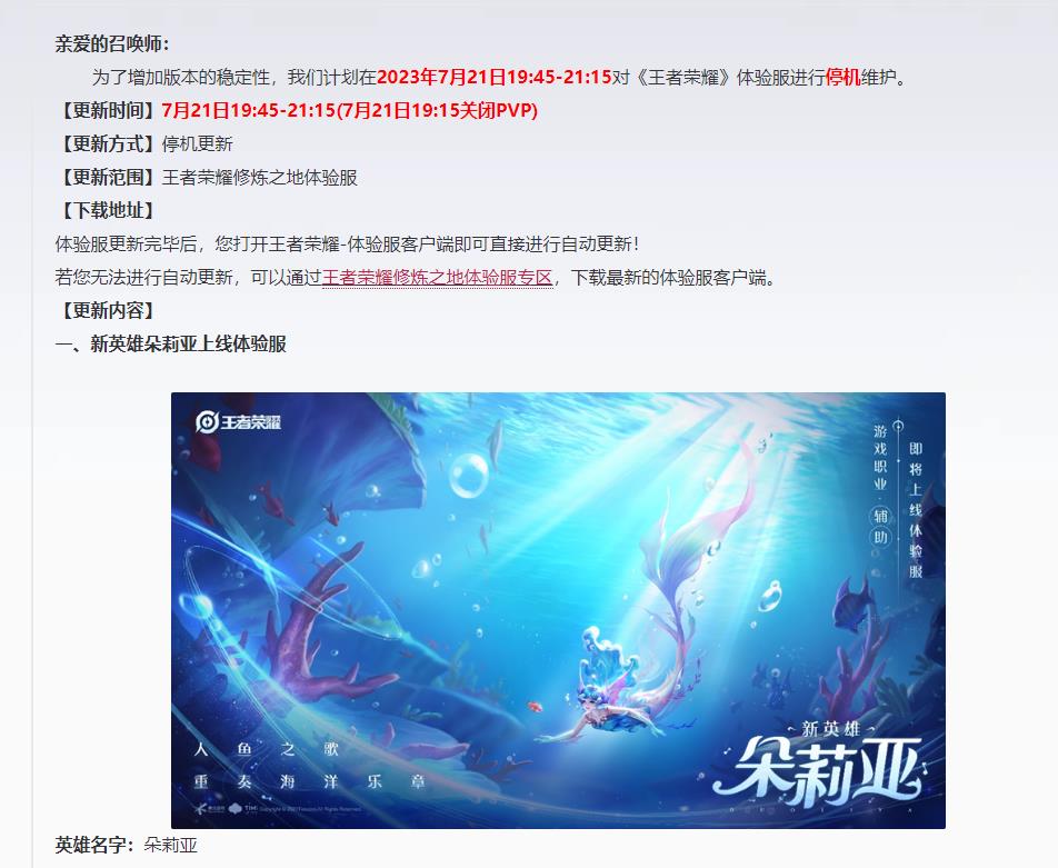 王者荣耀美人鱼英雄什么时候上线