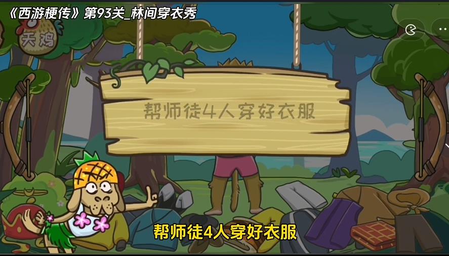 西游梗传93关怎么过