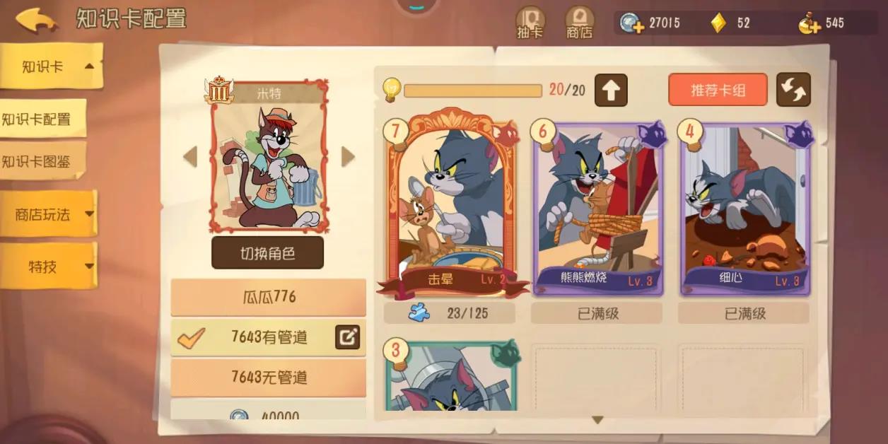 猫和老鼠米特技能加点顺序是什么？