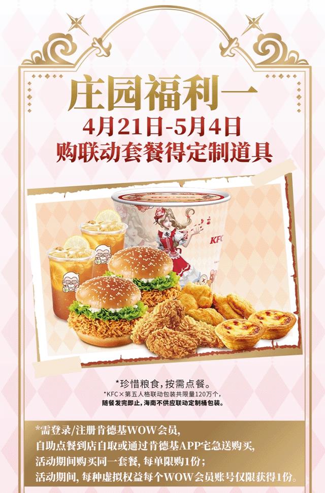 第五人格肯德基联动2023怎么买？