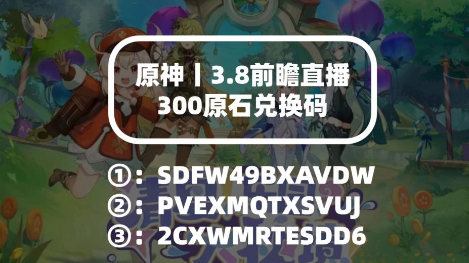 原神3.8版本的兑换码有什么？