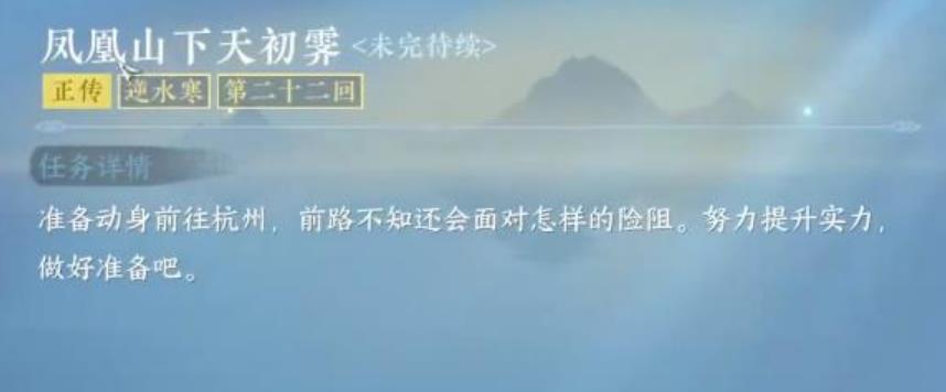 逆水寒手游凤凰山下天初霁任务怎么解锁？