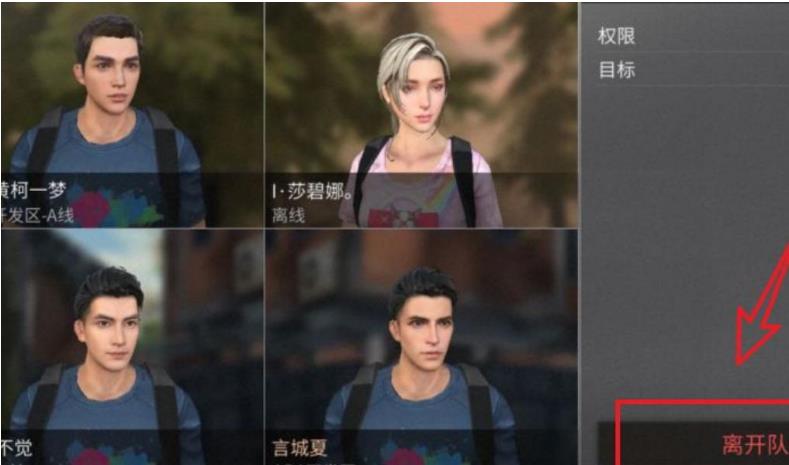 明日之后临时车队怎么退出队伍?