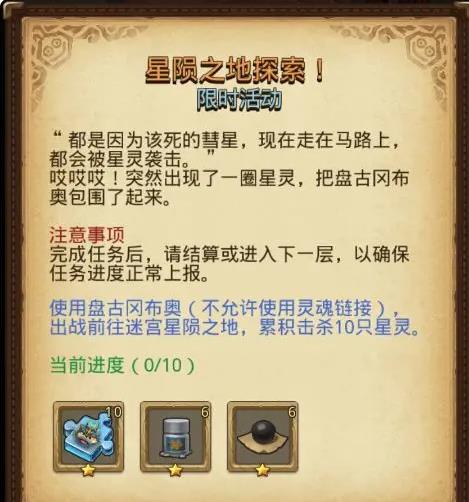 不思议迷宫星陨之地怎么开