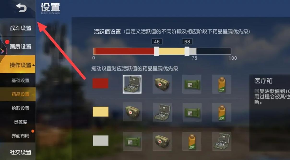 荒野行动药品活跃值怎么设置？