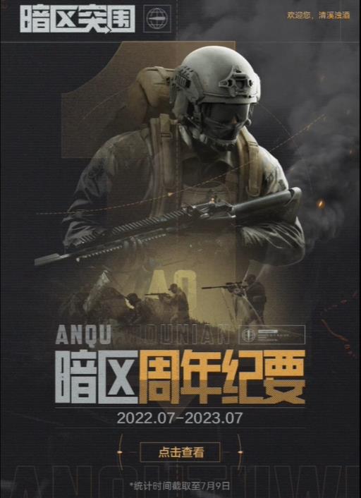 暗区突围周年纪要怎么看？