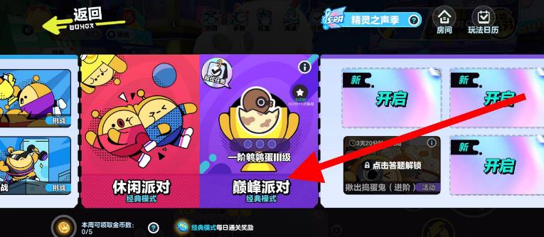 蛋仔派对巅峰赛怎么打？