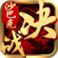 决战沙巴克手游