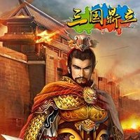 三国鼎立手游