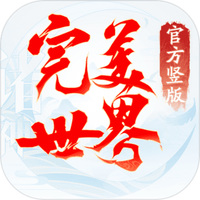 完美世界：诸神之战手游