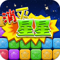 消除星星手游