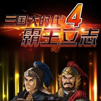 三国大时代4霸王立志手游