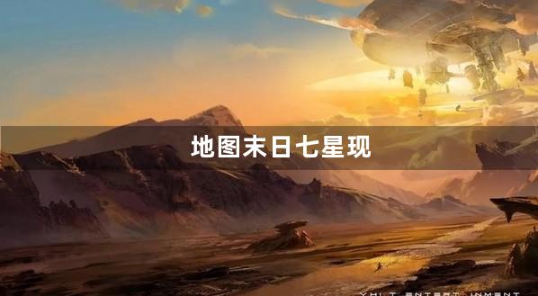 末日七星现