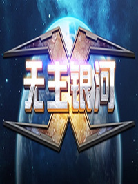 4X-Galaxy 无主之地：银河