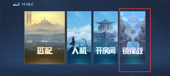 王者荣耀赛季1v1镜像对决地点揭晓_王者荣耀赛季的1v1镜像对决在哪里完成