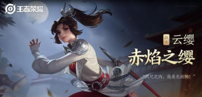 王者云缨技能介绍都有什么