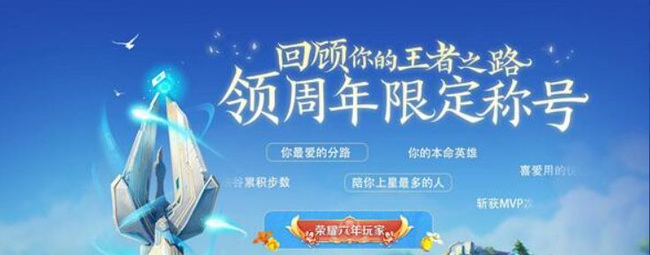 王者荣耀六周年称号获取攻略_王者荣耀六周年称号怎么获得