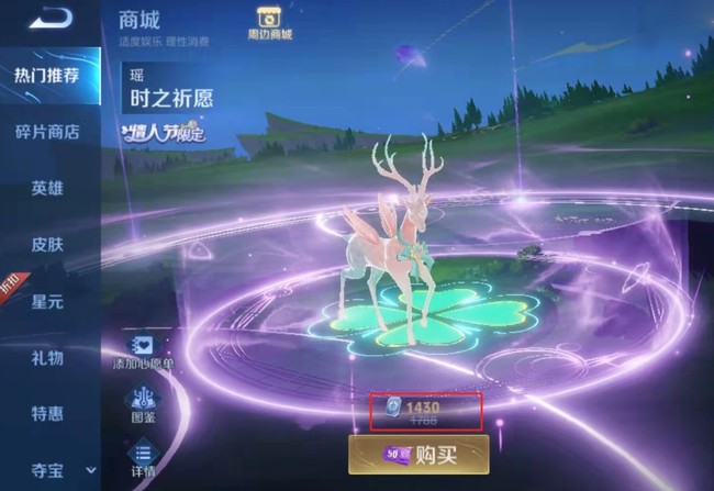 王者荣耀时之祈愿瑶多少钱