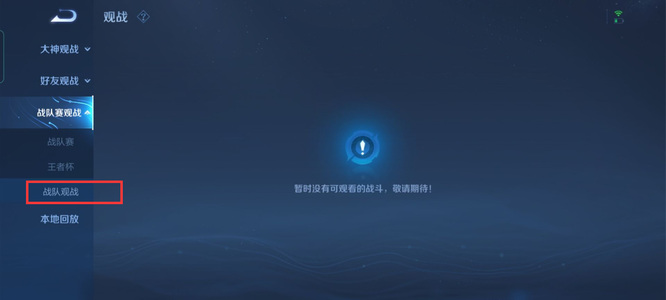 王者荣耀观战地点_王者荣耀观战在哪里